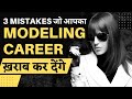 3 Mistakes That Can Spoil Your Modelling Career | WANT TO BECOME A MODEL ? MUST WATCH