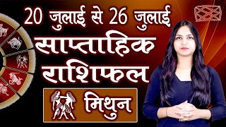Mithun Saptahik Rashifal मिथुन साप्ताहिक राशिफल | 20 - 26 जुलाई 2020 | Weekly Horoscope Predictions screenshot 1