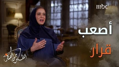 أصعب قرار اتخذته البروفيسور حنان بلخي