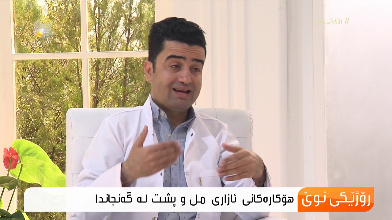 هۆكار و ڕێگەچارەكانی ئازاری مل و پشت لە گەنجاندا ...د. ئازاد حاتەم