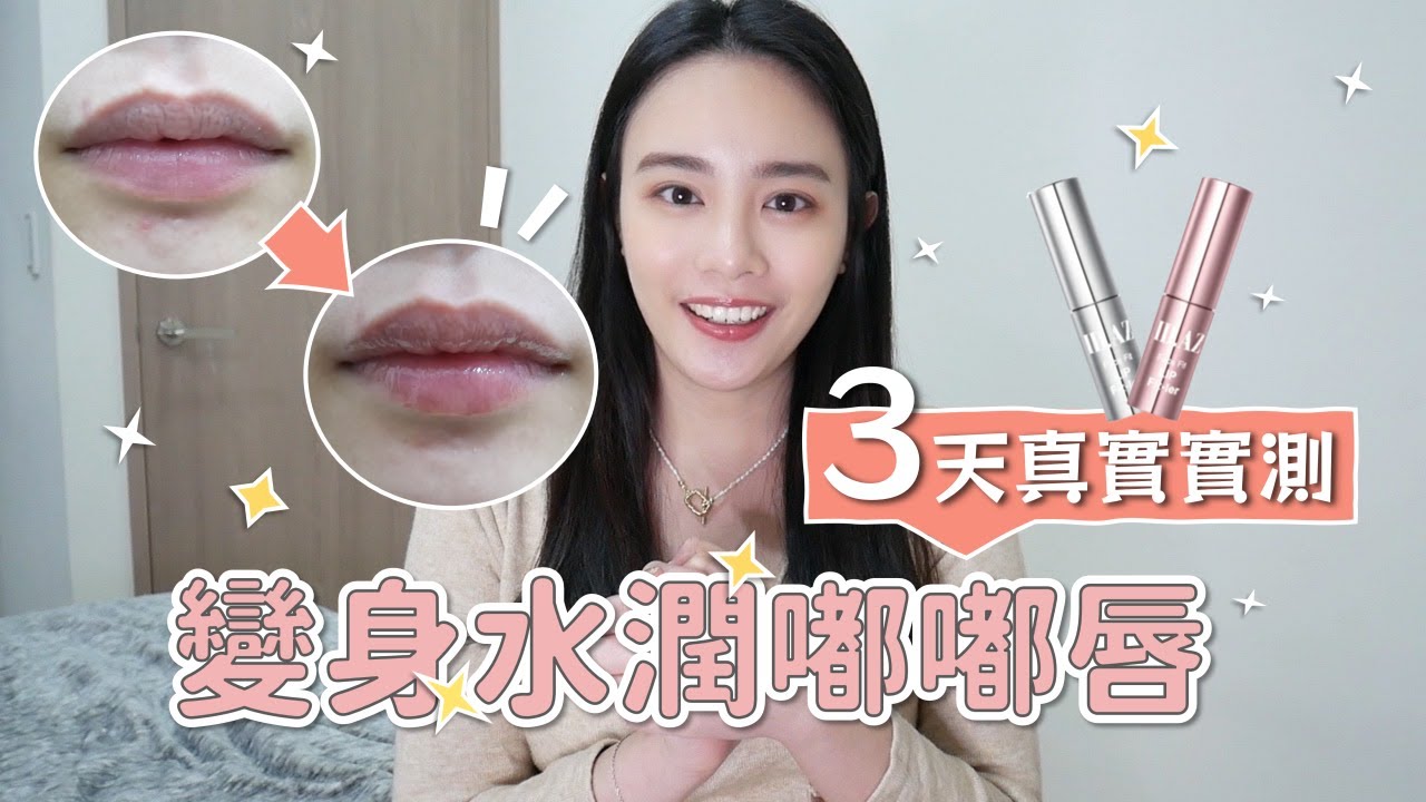 3天真實實測 變身水潤嘟嘟唇 feat. ID.AZ愛德愛麗|IT’S ALLEY 縮圖
