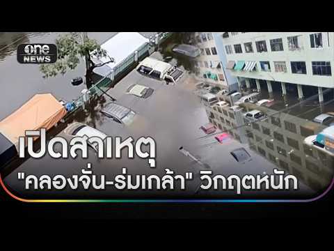 เผยสาเหตุน้ำท่วม "คลองจั่น-ร่มเกล้า" วิกฤตหนัก | ข่าวเย็นช่องวัน | สำนักข่าววันนิวส์