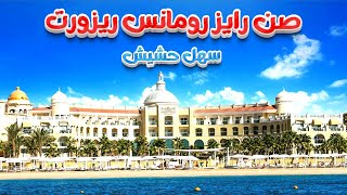 فندق صن رايز رومانس سهل حشيش SUNRISE Romance Resort Sahl Hasheesh