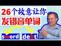 单词 暗藏不发音的字母 你能发对几个？    English words with Silent Letters in English conversation.