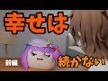 幸せは続かない　前編