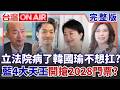 #LIVE【台灣ON AIR】韓國瑜開戰傅崐萁震撼藍營? 昔兄弟情翻臉背後瞄準2028?｜許貴雅 主持｜20260812