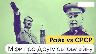 10 міфів про Другу світову. Історія для дорослих