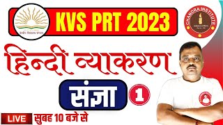 KVS PRT HINDI SPECIAL CLASS 2023 | KVS PRT HINDI GRAMMAR संज्ञा CLASS - 01 | KVS PRT HINDI EXAM 2023