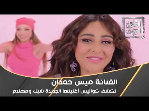 الفنانة ميس حمدان تكشف كواليس أغنيتها الجديدة شيك ومهندم