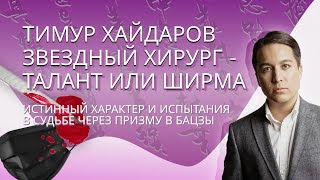 Тимур Хайдаров звездный хирург - талант или ширма?