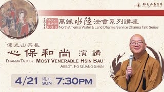 2024.04.21【北美洲萬緣水陸法會系列講座：心保和尚演講 Water & Land Dharma Talk Series by Most Venerable Hsin Bau】佛光山西來寺