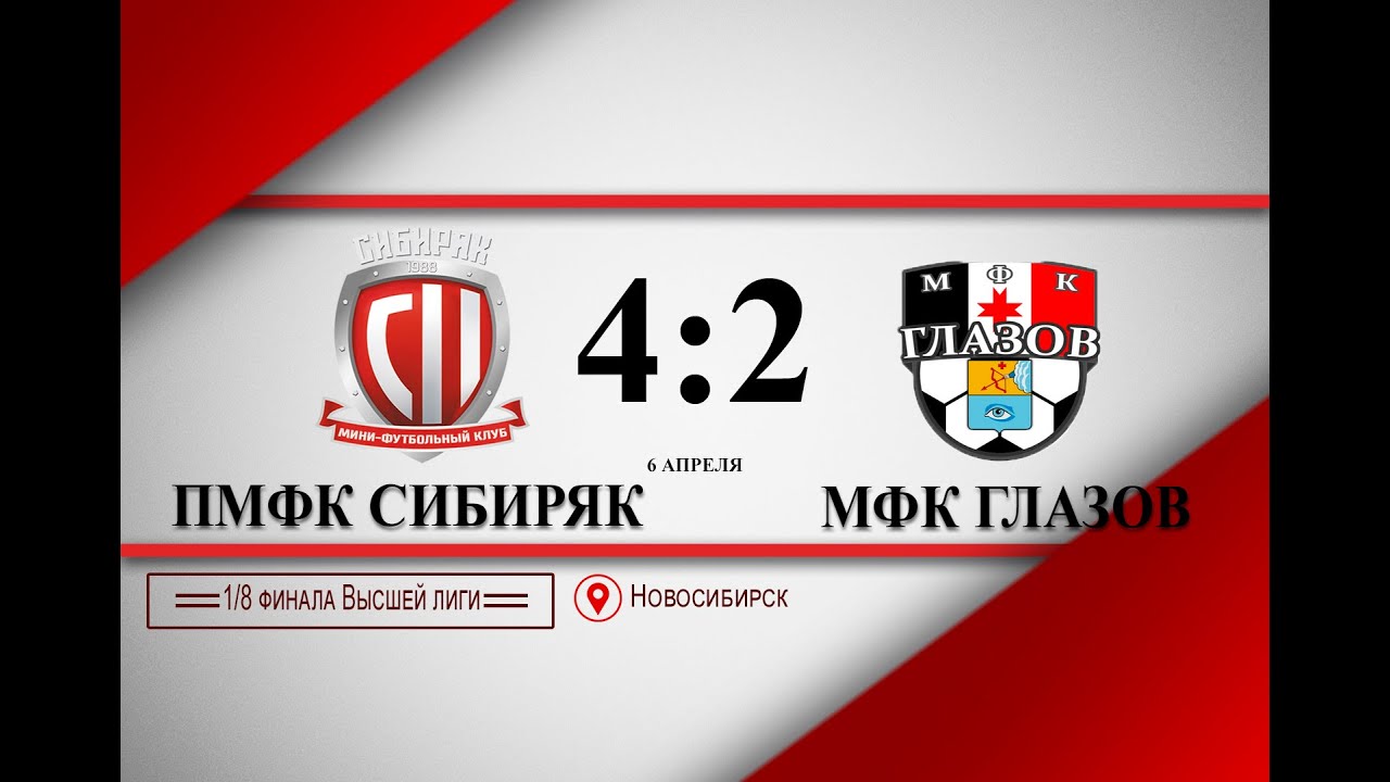ПМФК Сибиряк - МФК Глазов 4:2. 1/8 финала - YouTube