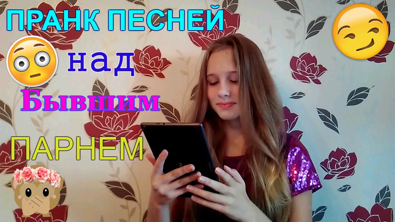 пранк для парня. пранк над бывшим. пранк песней. пранк над бывшим. пранк над бывшем парнем.
