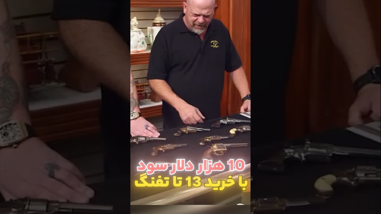 🔥کلکسیون اسلحه ی قدیمی