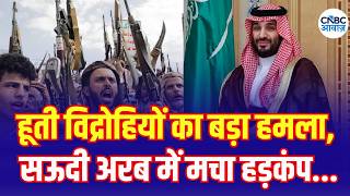 Houthis Attack Saudi Arabia: Surveillance Balloons in the Sky? | हूती हमलों से सऊदी में डर! N18G