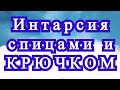 Интарсия крючком и спицами - Мастер-класс и обзор техник