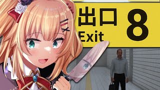 【8番出口】駅から出られなくて困ってるなう！【ホロライブ/赤井はあと】