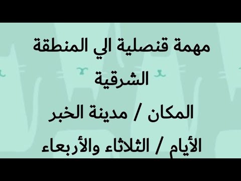 ممهمة القنصلية المصرية في المنطقة الشرقية مدينة الخبر من يوم ١٥ مارس الثلاثاء إلى ١٧ مارس الخميس
