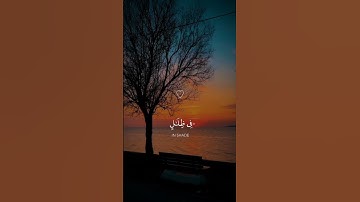 سورة يس: ايه رقم 55 #|﴿ إِنَّ أَصْحَابَ الْجَنَّةِ الْيَوْمَ فِي شُغُلٍ فَاكِهُونَ﴾
