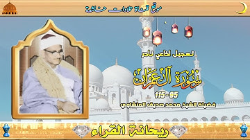 ستوديو نادر مماتيسر من سورة ال عمران 95_115 لفضيلة الشيخ محمد صديق المنشاوي