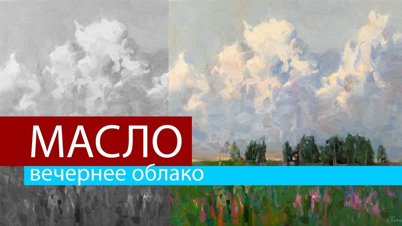 Вечернее облако. Живопись маслом в технике алла прима