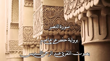 سورة النصر بصوت المقرئ عبد الرحمن السديس