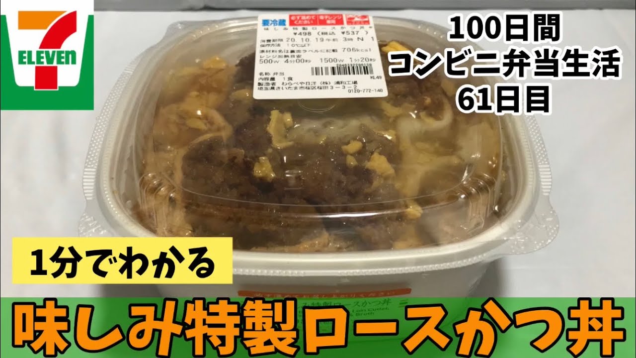 セブンイレブン 味しみ特製ロースかつ丼 100日間コンビニ弁当生活 61日目 Youtube