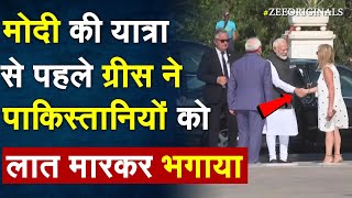 PM Modi की यात्रा से पहले Greece ने पाकिस्तानियों को लात मारकर भगाया |PM Modi Greece Visit| Pakistan