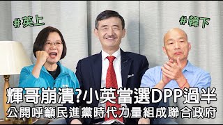 【輝常大聲】20200113 EP.131 台灣意識勝過中國意識！蔡英文817萬票高票當選！民進黨國會過半成為脆弱的多數！