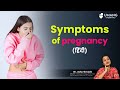 Early Symptoms of Pregnancy |  Dr. Asha Gavade