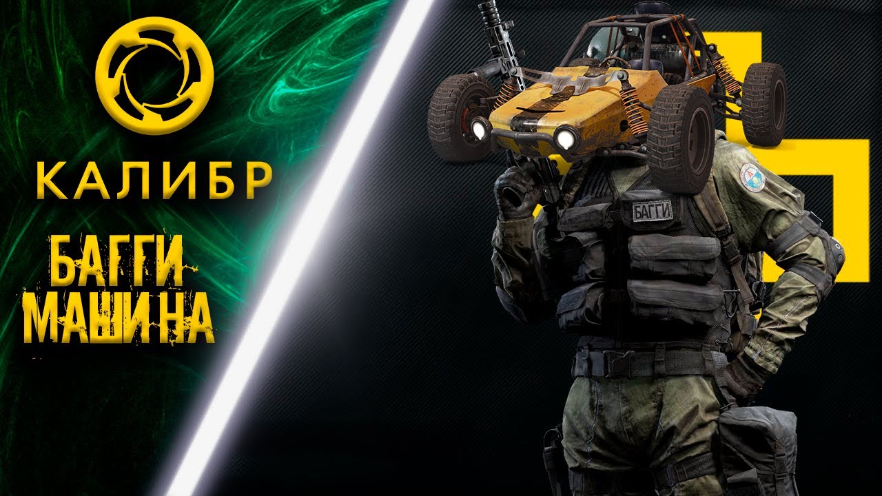 Калибр Багги - машина! - YouTube