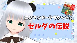 【ゼルダの伝説】とりあえずやってみる【ニンテンドークラシック】