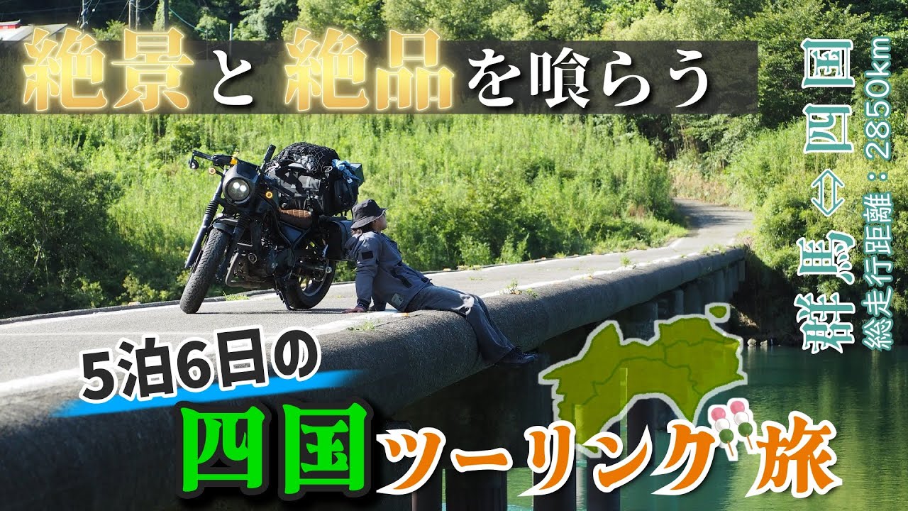 【レブル250】陸路で行く5泊6日の四国ツーリング旅【前編】｜絶景とスイーツを求めて片道700km越に山登りまで！？