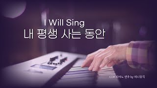 [1시간] 내 평생 사는 동안 | CCM 피아노 연주 | Piano Worship | 묵상 찬양, 기도 음악