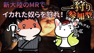 【MHW:I】受付嬢が怖い！MRのモンスターを狩猟しよ！！【ケモノVtuber】#モンスターハンター