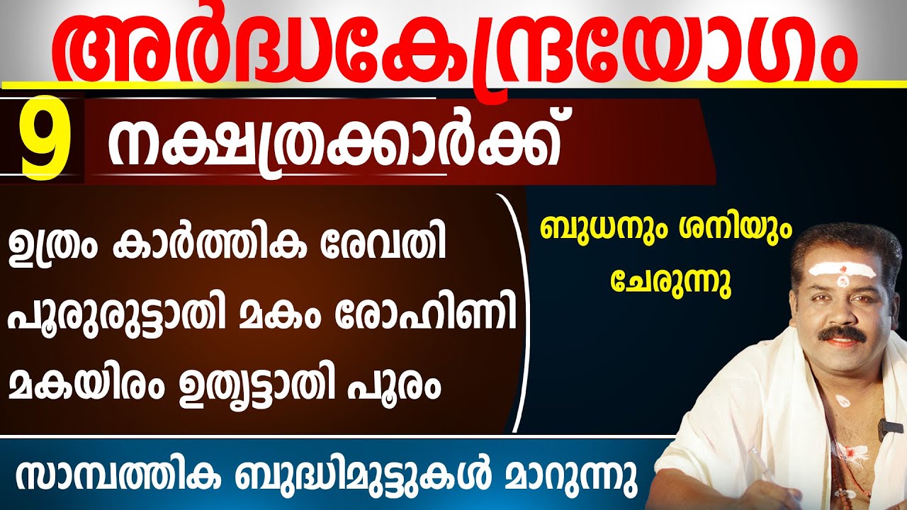 ബുധനും ശനിയും ചേരുന്ന അർദ്ധകേന്ദ്രയോഗം 2026 | Sudarshana Tv 2026