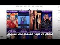 برنامج بين السطور يحصد ملايين المشاهدات خلال شهر رمضان المبارك شكرا من القلب لكل جمهورنا
