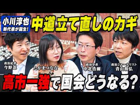 【国会召集へ】高市一強でどうなる?中道は小川淳也新代表のもと立て直しなるか?【中北浩爾×青山和弘×今野忍×たかまつなな】
