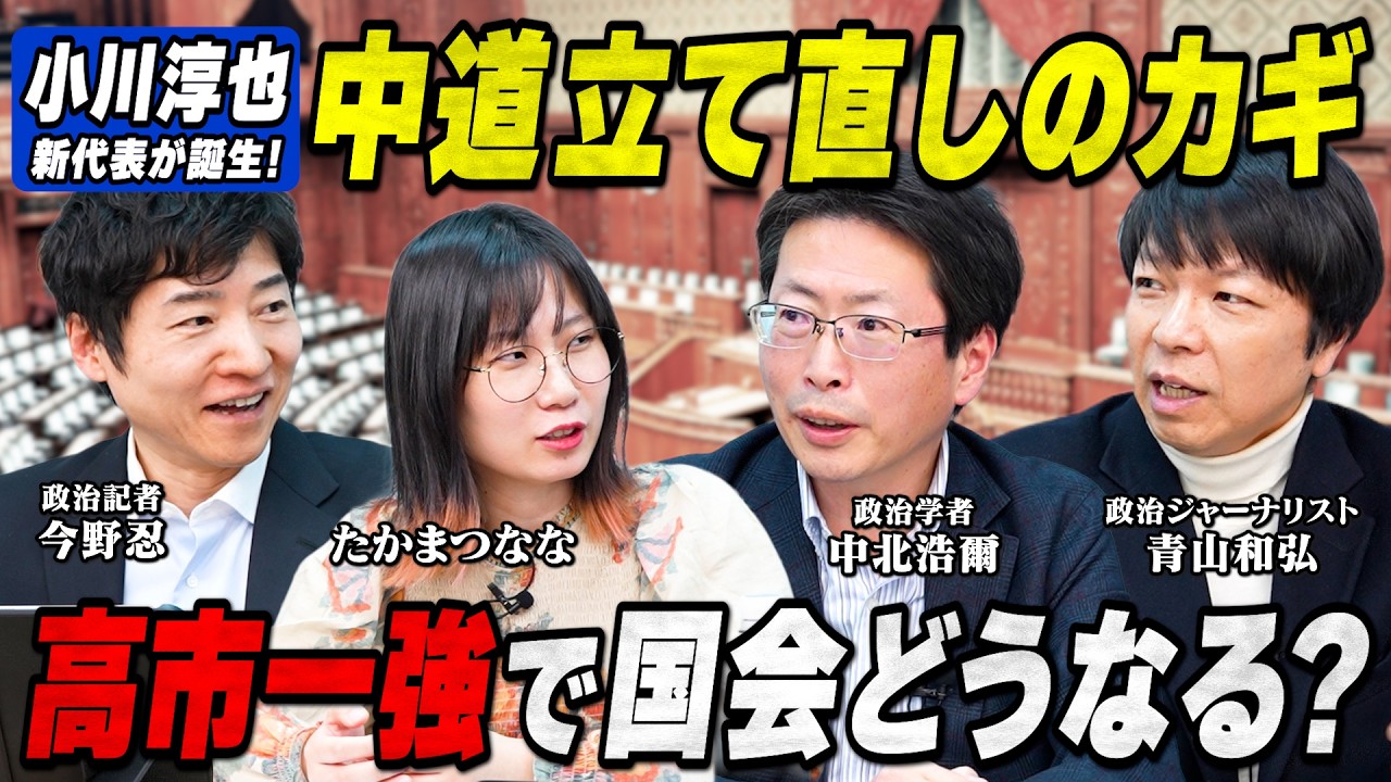 【今週 国会スタート】高市一強でどうなる？中道は小川淳也新代表のもと立て直しなるか？【中北浩爾×青山和弘×今野忍×たかまつなな】