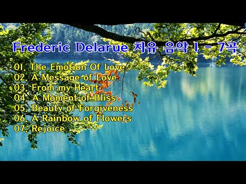 Frederic Delarue (프레데릭 델라 류) 치유 음악 1 - 7곡