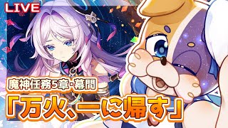 【#原神 】魔神任務「万火、一に帰す」を遊んでいくよ✨🐕💨  genshinimpact