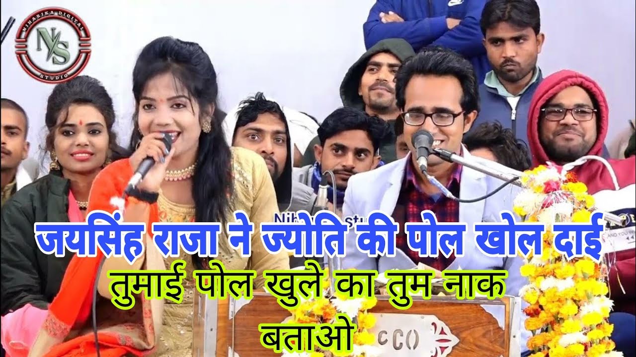 जयसिंह राजा ने ज्योति की पोल खोल दाई 😜 तुमाईं पोल खुले का तुम नाक बताओ 😅भिंड मुरैना जवाबी प्रोग्राम