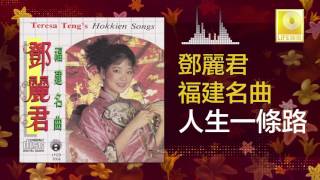Download lagu 邓丽君 Teresa Teng - 人生一條路 Ren Sheng Yi Tiao Lu