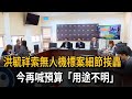 洪毓祥索無人機標案細節挨轟 今再喊預算「用途不明」-民視新聞