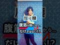 反り腰は腹筋が弱いから…だけではありません！ #反り腰 #骨盤矯正 #ダイエット #shorts