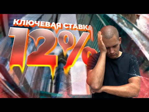 Ключевая ставка 12 процентов! Внеочередное повышение ЦБ. Как действовать покупателям и продавцам?