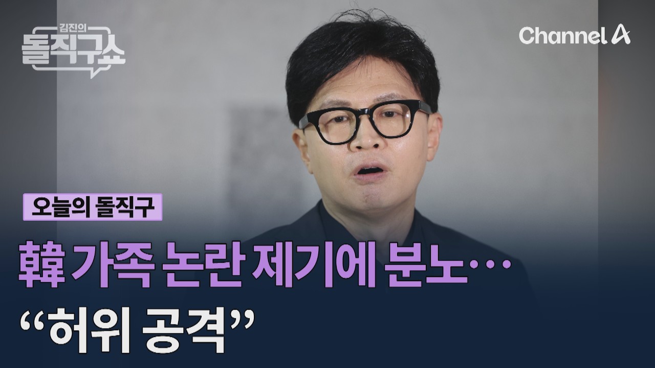 韓 가족 논란 제기에 분노…“허위 공격” #김진의돌직구쇼 #채널A