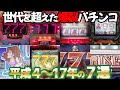 【数珠連・アレパチ・CR】ゲームセンターライズの爆裂機7台当てたら裏の顔が見えた件 レトロパチンコ名機回顧録#133