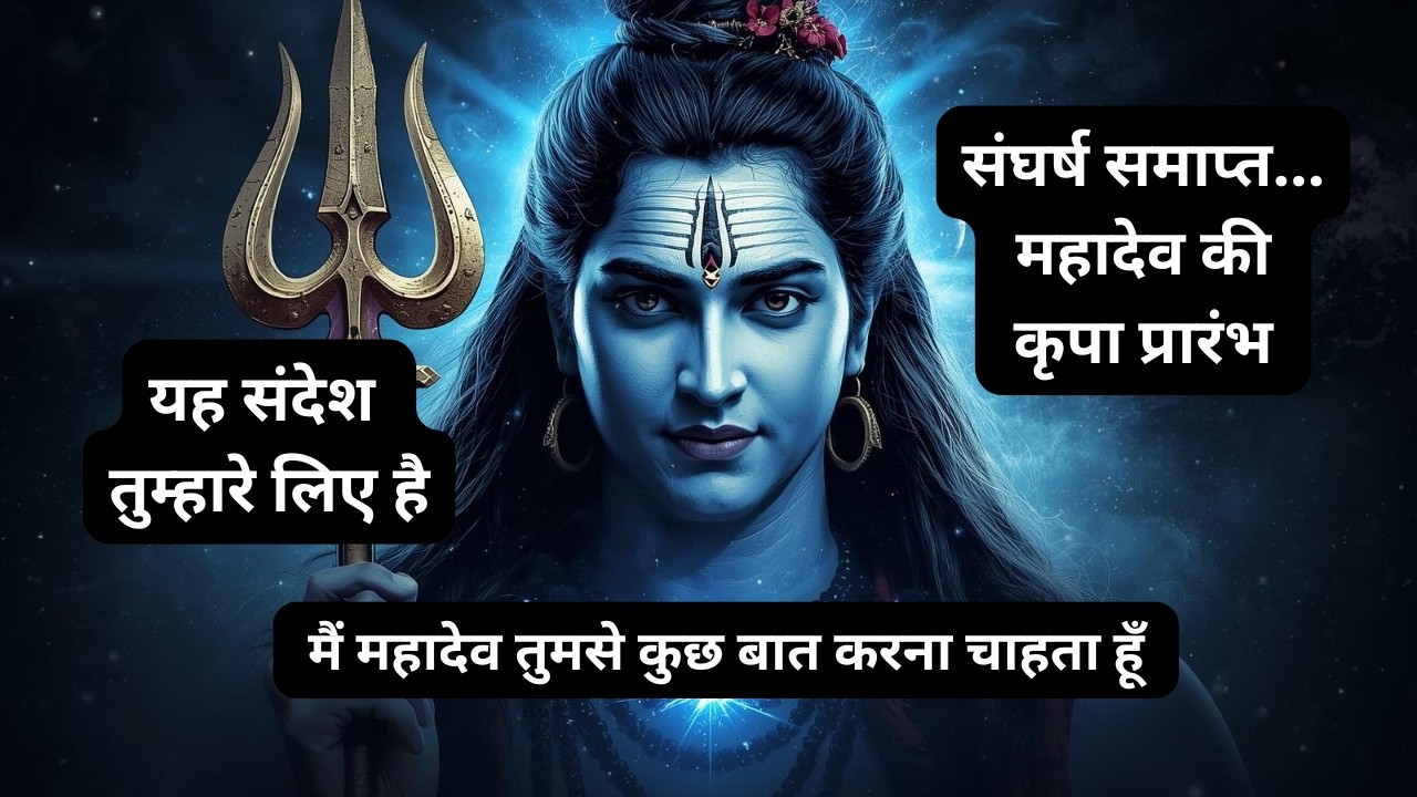 शिवरात्रि पर शिव जी का संदेश 🔱 संघर्ष समाप्त, महादेव की कृपा प्रारंभ | Mahadev Message Today