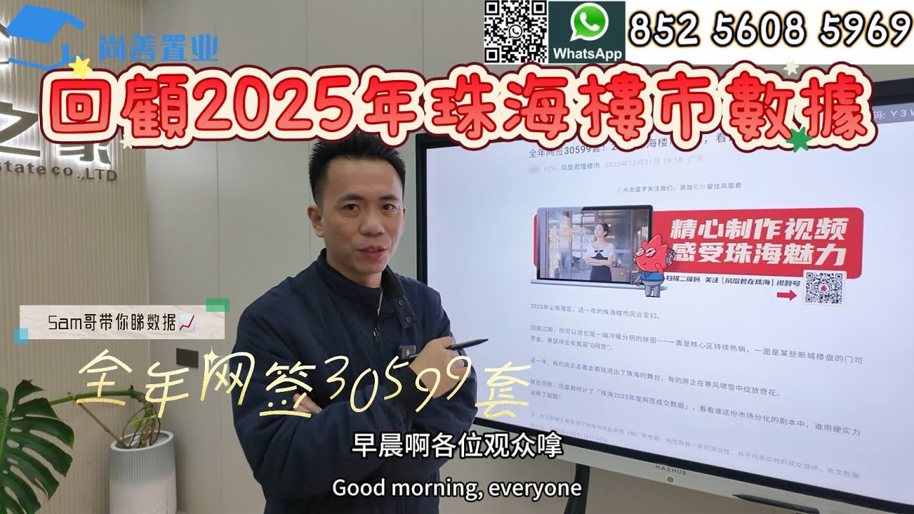 【Sam哥年度總結篇】回顧2025年珠海樓市數據📈｜珠海買樓噶好時機？？Sam哥帶你睇數據｜全年網簽30599套｜珠海新房還能買嗎？究竟邊滴樓盤上榜？｜